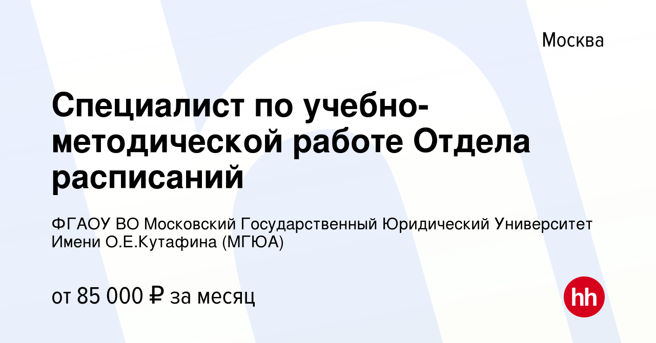 Вакансия Специалист по учебно-методической работе Отдела расписаний в  Москве, работа в компании ФГБОУ ВО Московский Государственный Юридический  Университет Имени О.Е.Кутафина (МГЮА) (вакансия в архиве c 23 мая 2024)