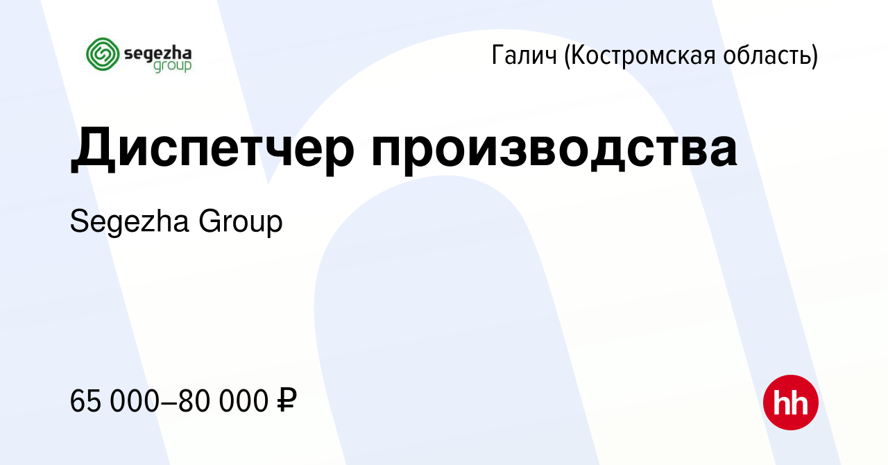 Вакансия Диспетчер производства в Галиче (Костромской области), работа в  компании Segezha Group (вакансия в архиве c 22 мая 2024)