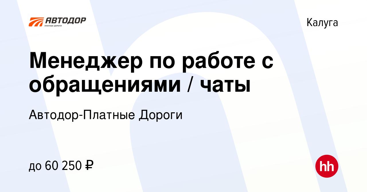 Вакансия Менеджер по работе с обращениями / чаты в Калуге, работа в  компании Автодор-Платные Дороги