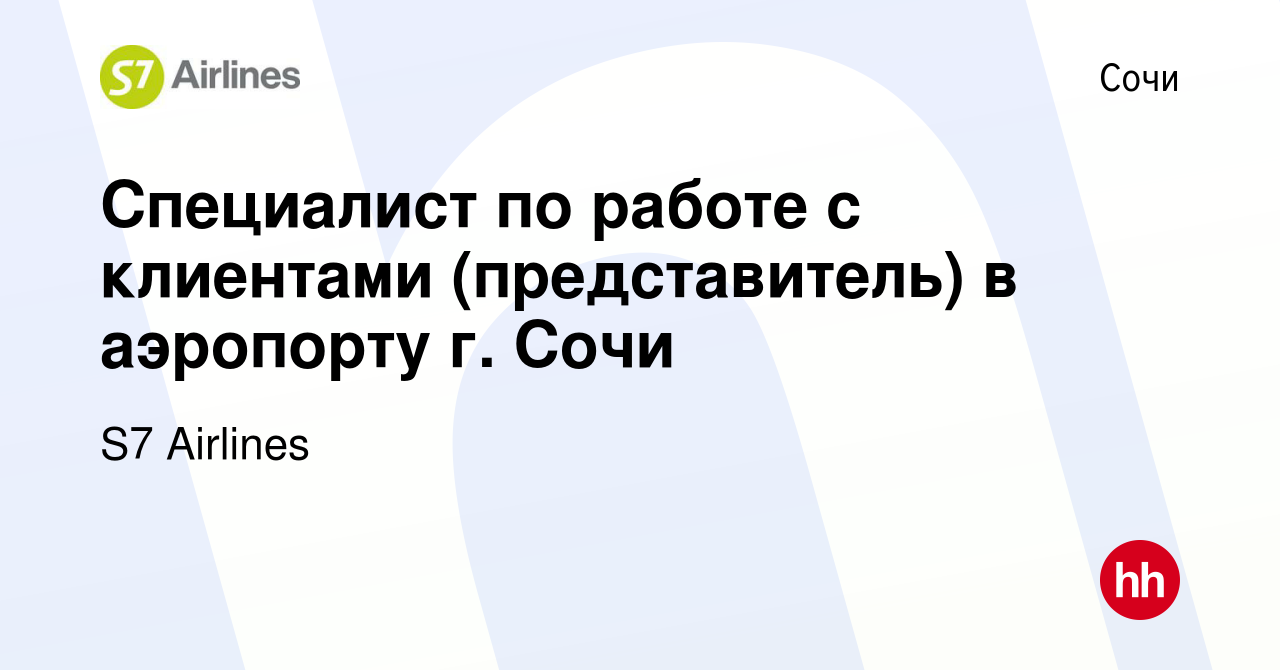 Вакансия Специалист по работе с клиентами (представитель) в аэропорту г.  Сочи в Сочи, работа в компании S7 Airlines