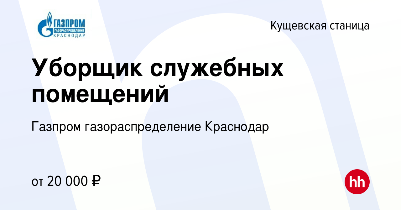 Вакансия Уборщик служебных помещений в Кущевской станице, работа в компании  Газпром газораспределение Краснодар