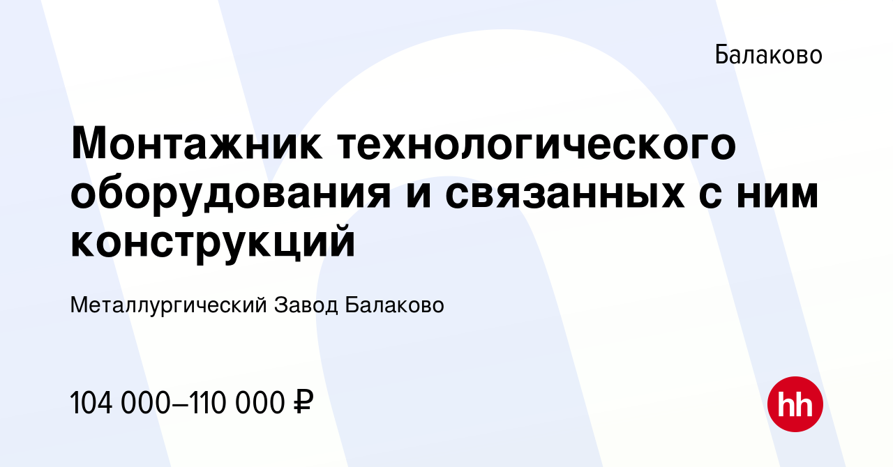 Вакансия Монтажник технологического оборудования и связанных с ним  конструкций в Балаково, работа в компании Металлургический Завод Балаково