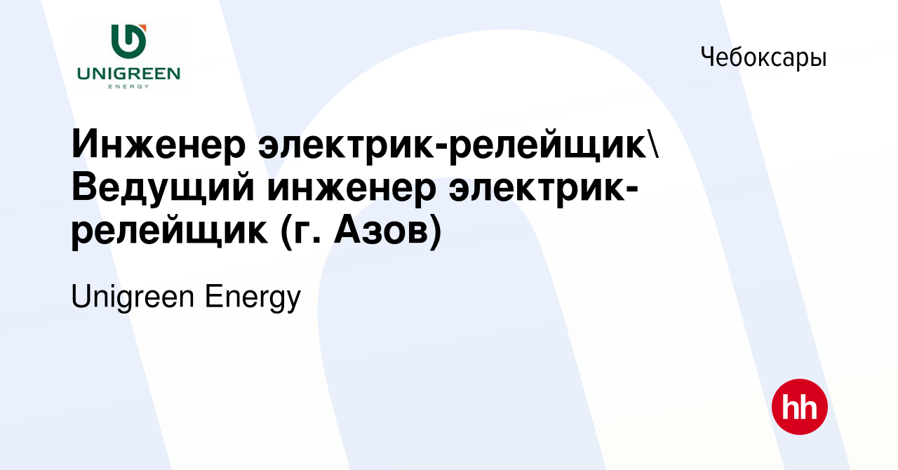 Вакансия Инженер электрик-релейщик Ведущий инженер электрик-релейщик (г.  Азов) в Чебоксарах, работа в компании Unigreen Energy