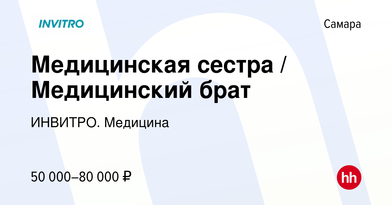 Вакансия Медицинская сестра / Медицинский брат в Самаре, работа в компании  ИНВИТРО. Медицина