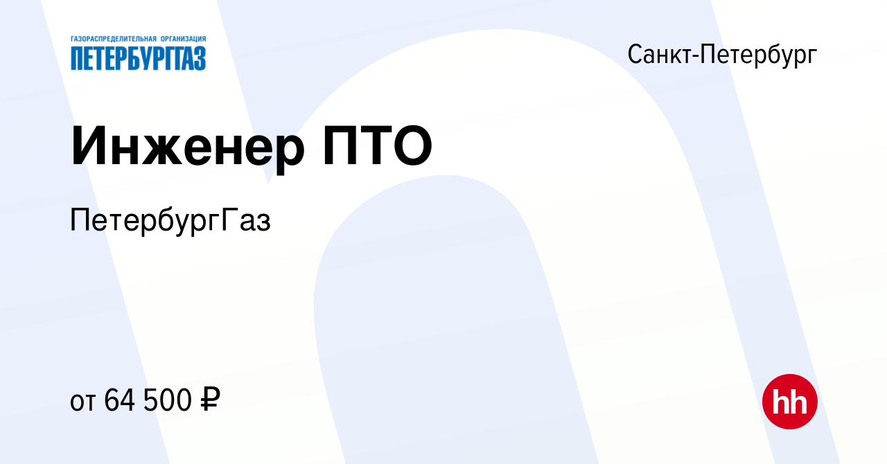 Вакансия Инженер ПТО в Санкт-Петербурге, работа в компании ПетербургГаз