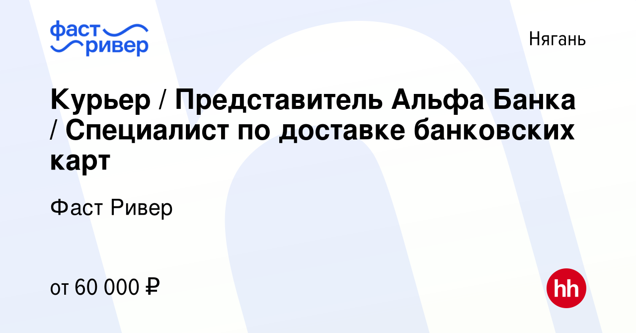 Вакансия Курьер / Представитель Альфа Банка / Специалист по доставке  банковских карт в Нягани, работа в компании Фаст Ривер