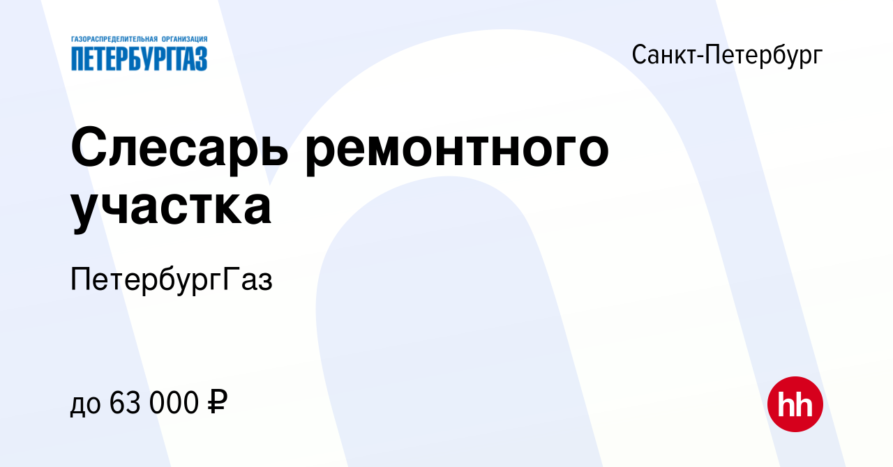 Вакансия Слесарь ремонтного участка в Санкт-Петербурге, работа в компании  ПетербургГаз