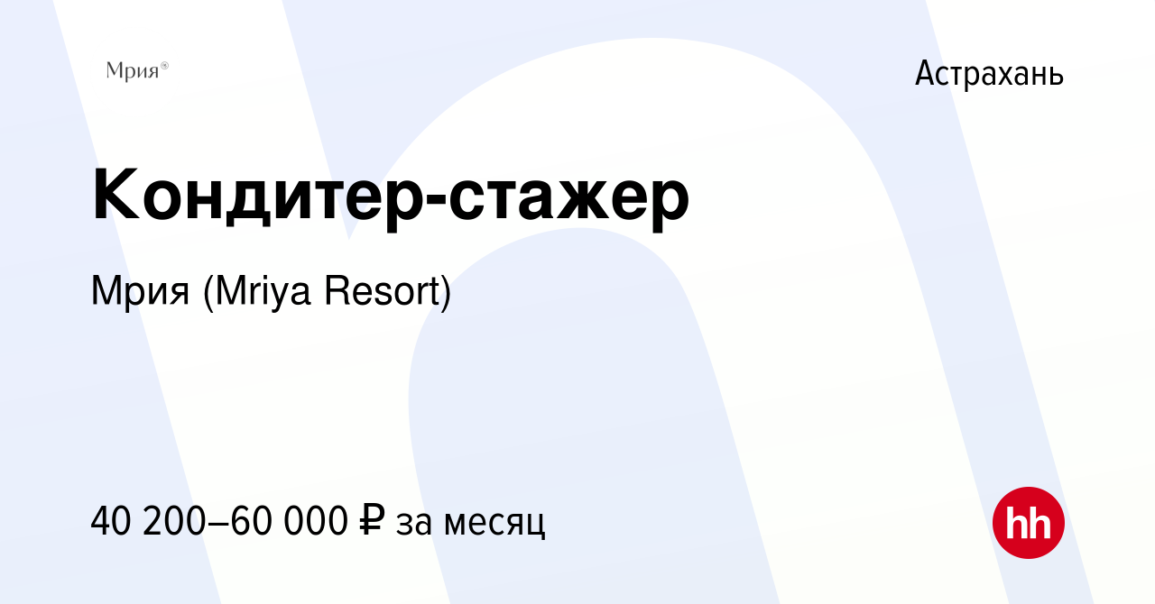 Вакансия Кондитер-стажер в Астрахани, работа в компании Mriya Resort & SPA