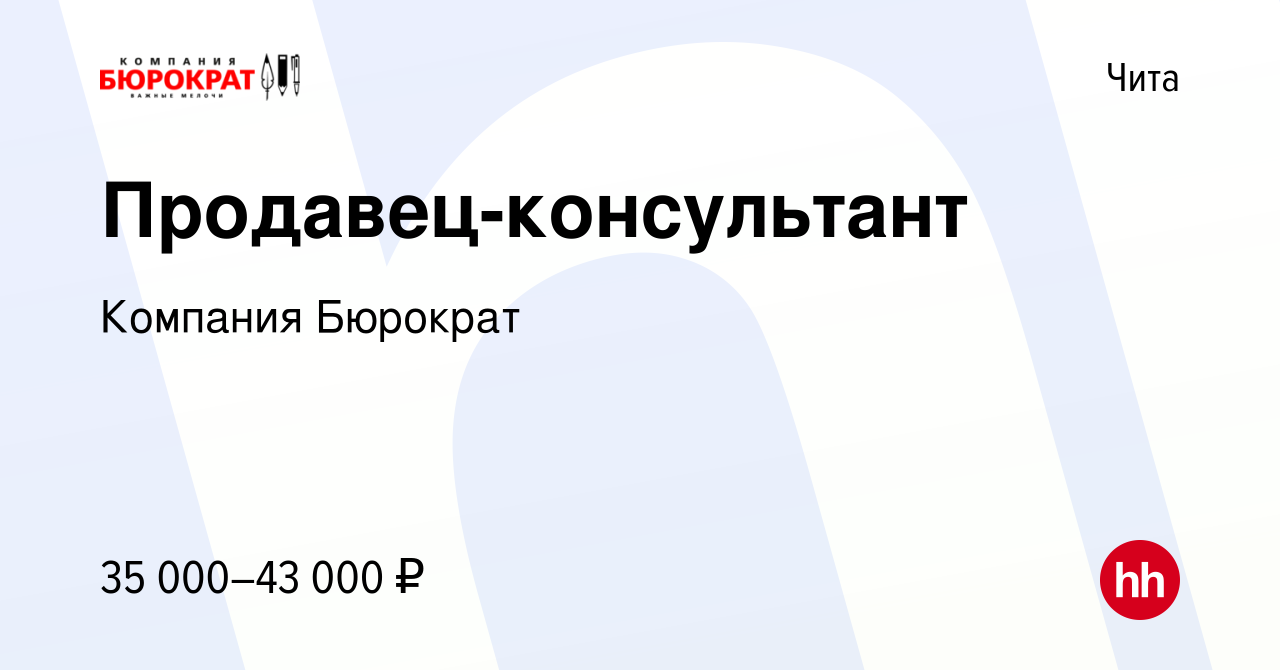 Вакансия Продавец-консультант в Чите, работа в компании Компания Бюрократ