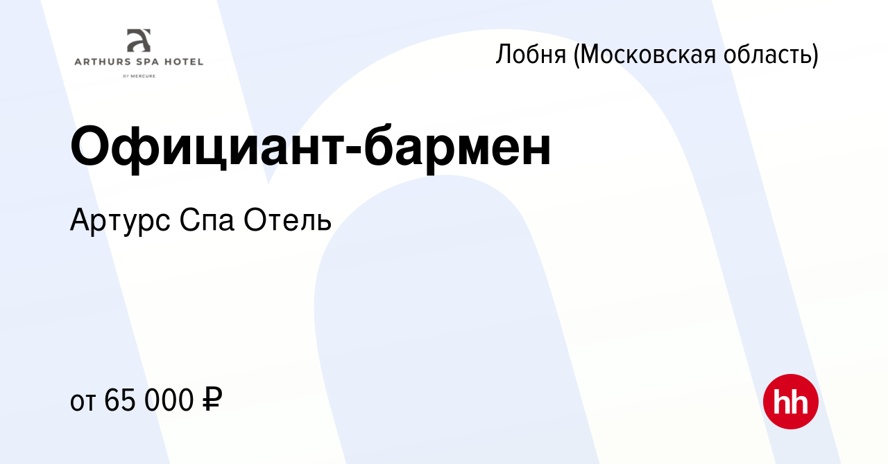 Вакансия Официант-бармен в Лобне, работа в компании Артурс Спа Отель