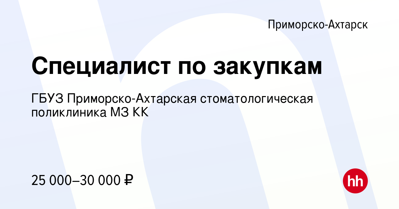 Вакансия Специалист по закупкам в Приморско-Ахтарске, работа в компании  ГБУЗ Приморско-Ахтарская стоматологическая поликлиника МЗ КК