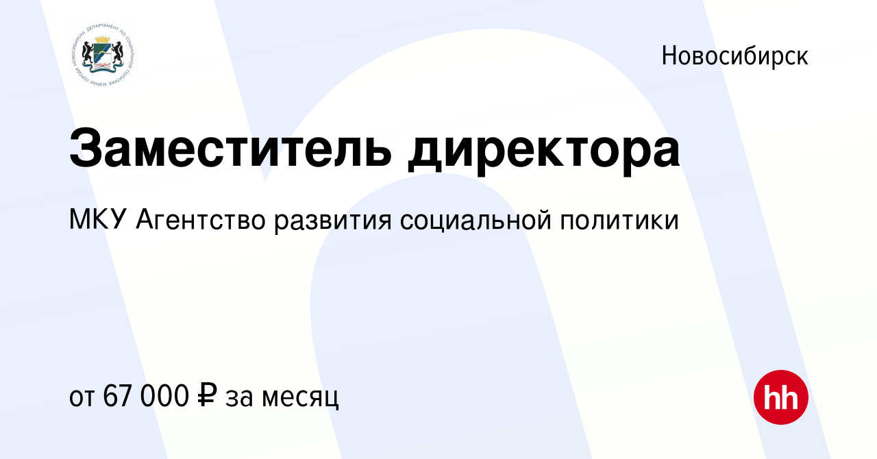 Вакансия Заместитель директора в Новосибирске, работа в компании МКУ  Агентство развития социальной политики (вакансия в архиве c 16 мая 2024)