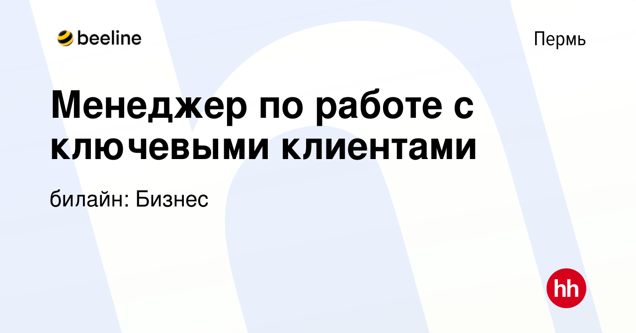 Вакансия Менеджер по работе с ключевыми клиентами в Перми, работа в  компании билайн: Бизнес