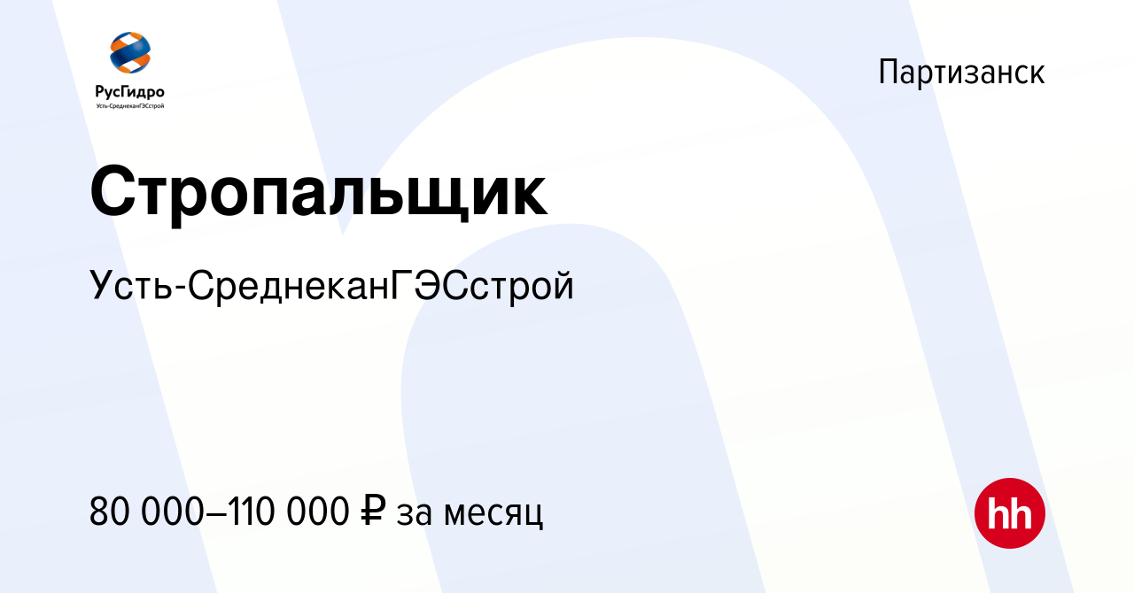 Вакансия Стропальщик в Партизанске, работа в компании Усть-СреднеканГЭСстрой