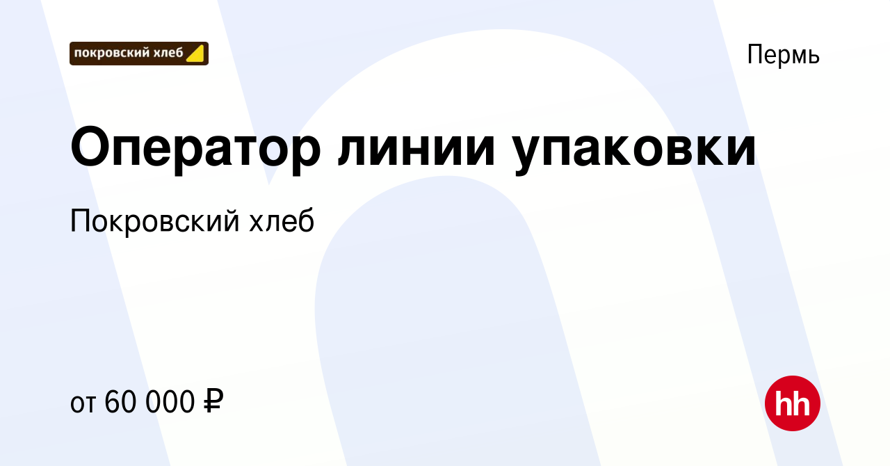 Вакансия Оператор линии (Кировский район) в Перми, работа в компании Покровский  хлеб