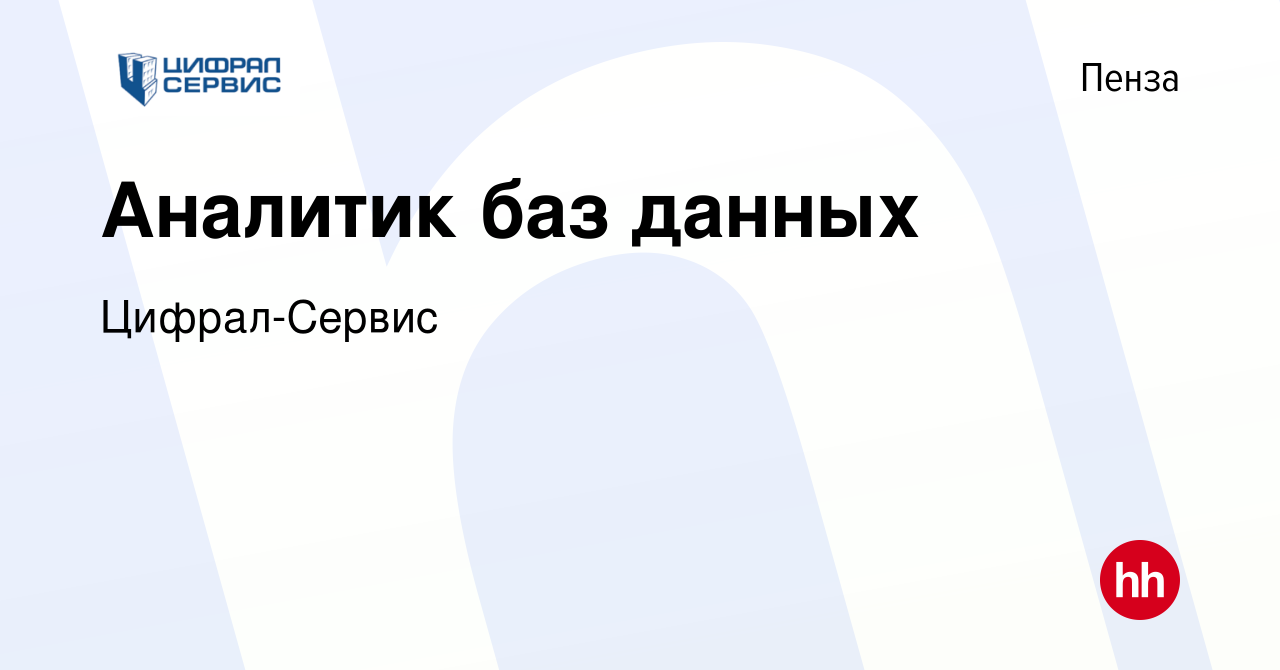 Вакансия Аналитик баз данных в Пензе, работа в компании Цифрал-Сервис