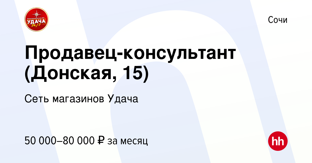 Вакансия Продавец-консультант (Донская, 15) в Сочи, работа в компании Сеть  магазинов Удача