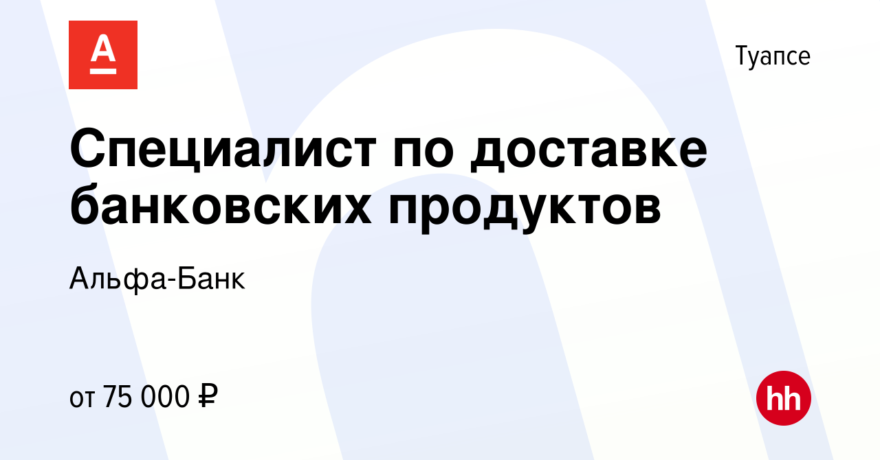 Вакансия Специалист по доставке банковских продуктов в Туапсе, работа в  компании Альфа-Банк (вакансия в архиве c 23 июня 2024)