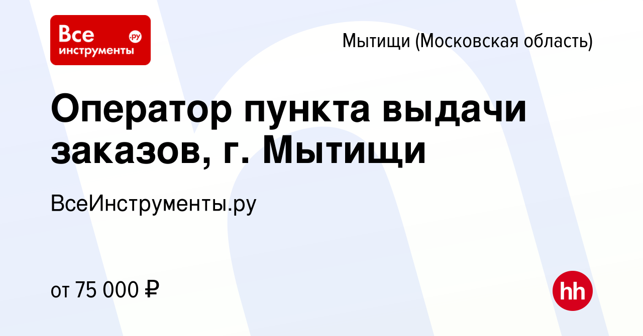 Вакансия Оператор пункта выдачи заказов, г. Мытищи в Мытищах, работа в  компании ВсеИнструменты.ру