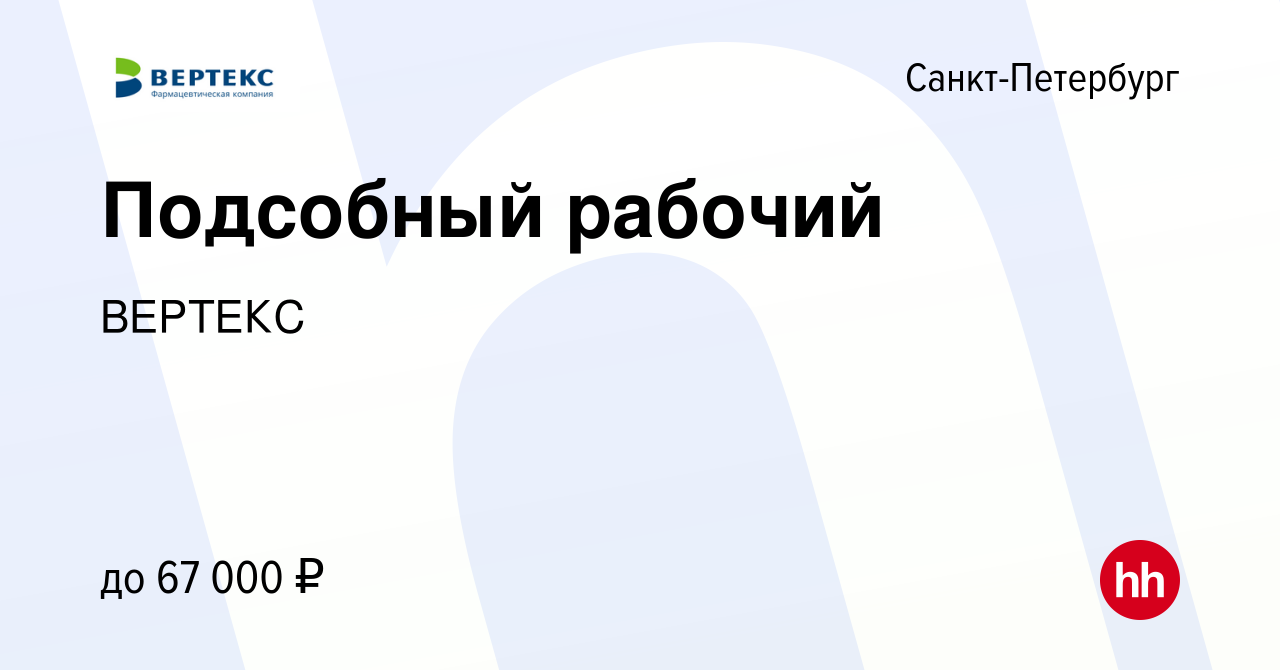 Вакансия Подсобный рабочий в Санкт-Петербурге, работа в компанииВЕРТЕКС