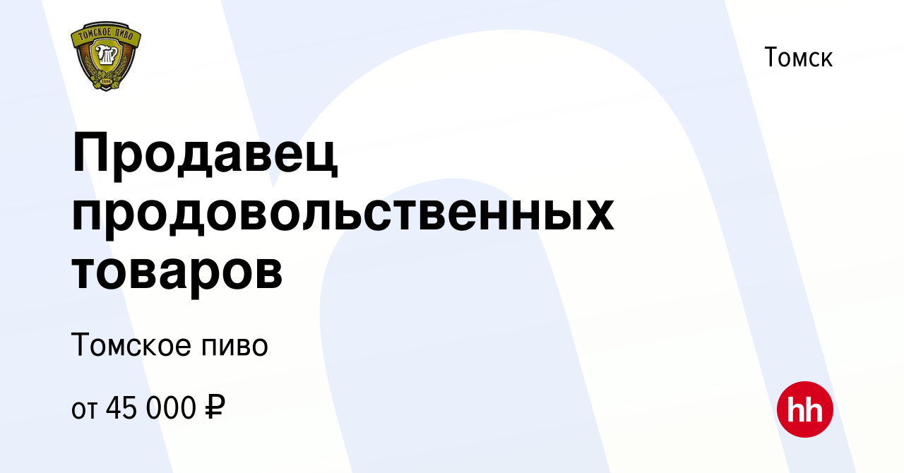 Вакансия Продавец продовольственных товаров в Томске, работа в компании  Томское пиво (вакансия в архиве c 23 мая 2024)