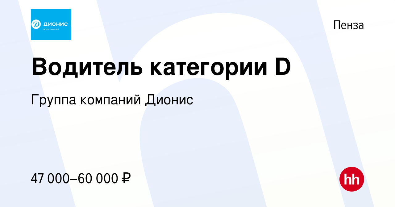 Вакансия Водитель категории D в Пензе, работа в компании Группа компаний  Дионис