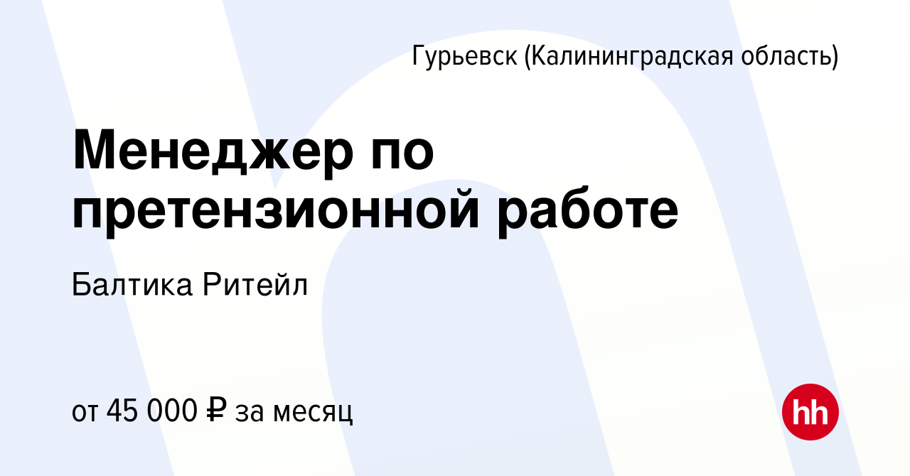 Вакансия Менеджер по претензионной работе в Гурьевске, работа в компании  Балтика Ритейл (вакансия в архиве c 23 мая 2024)