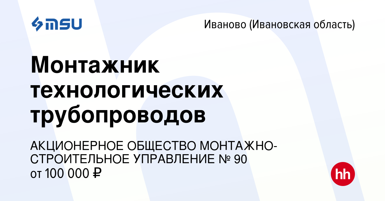 Вакансия Монтажник технологических трубопроводов/технологического  оборудования в Иваново, работа в компании АКЦИОНЕРНОЕ ОБЩЕСТВО  МОНТАЖНО-СТРОИТЕЛЬНОЕ УПРАВЛЕНИЕ № 90