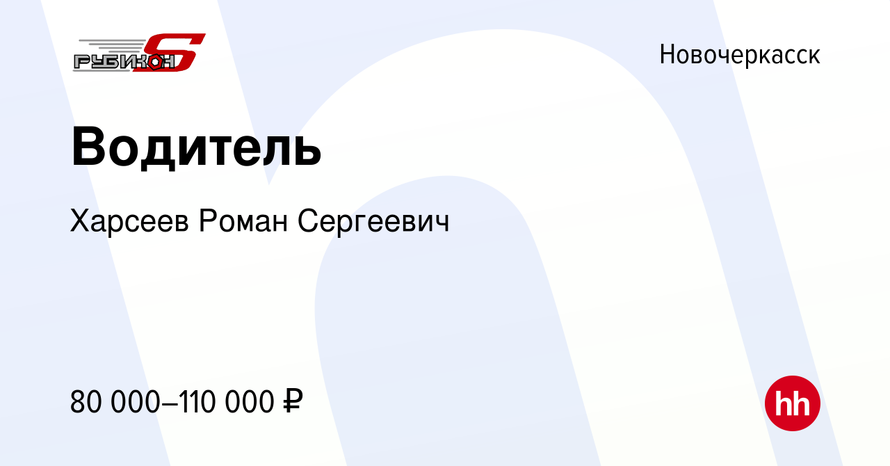 Вакансия Водитель в Новочеркасске, работа в компании Харсеев Роман  Сергеевич (вакансия в архиве c 23 мая 2024)