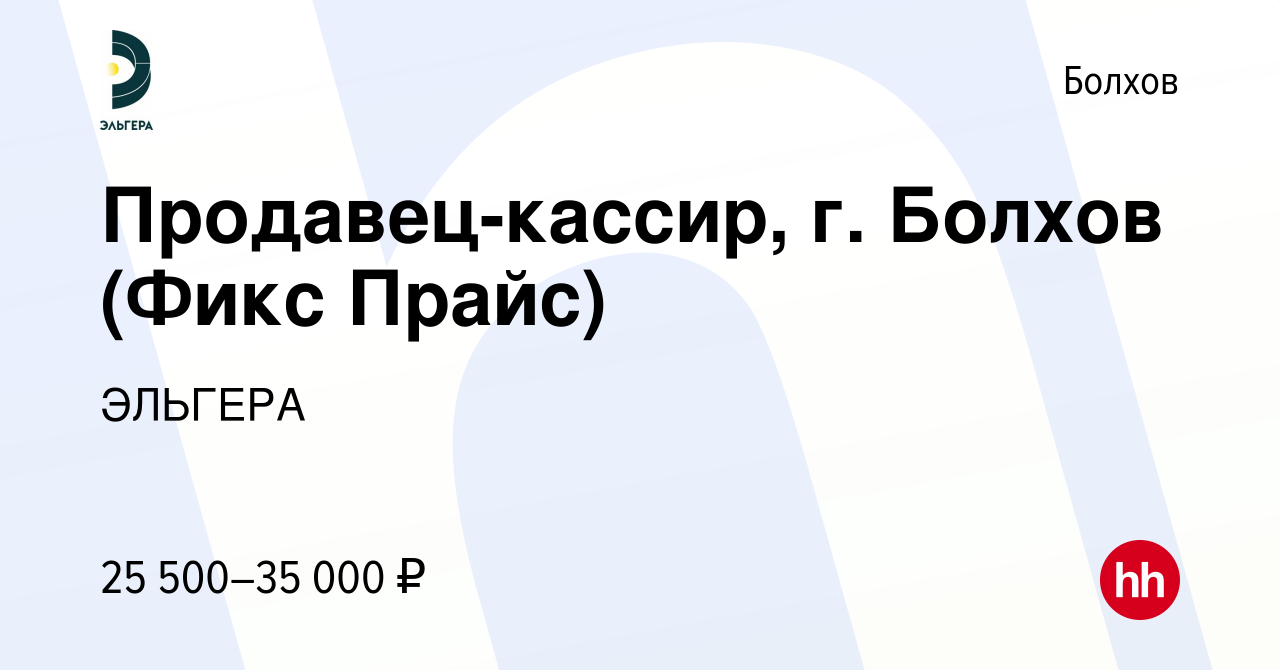 Вакансия Продавец-кассир, г. Болхов (Фикс Прайс) в Болхове, работа в  компании ЭЛЬГЕРА (вакансия в архиве c 2 июня 2024)