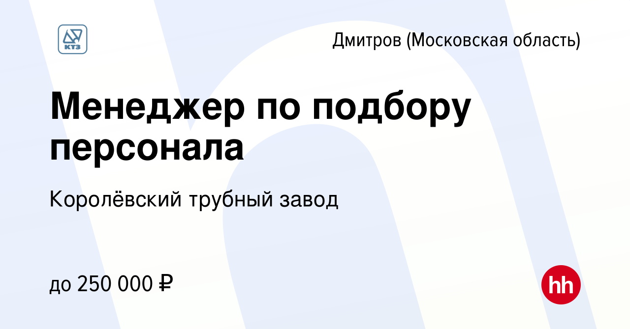 Вакансия Менеджер по подбору персонала в Дмитрове, работа в компании  Королёвский трубный завод