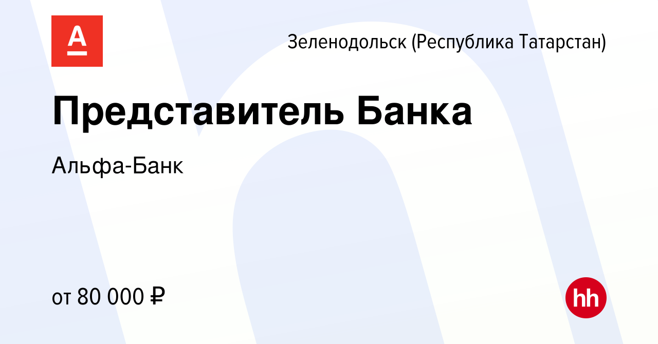 Вакансия Представитель Банка в Зеленодольске (Республике Татарстан), работа  в компании Альфа-Банк