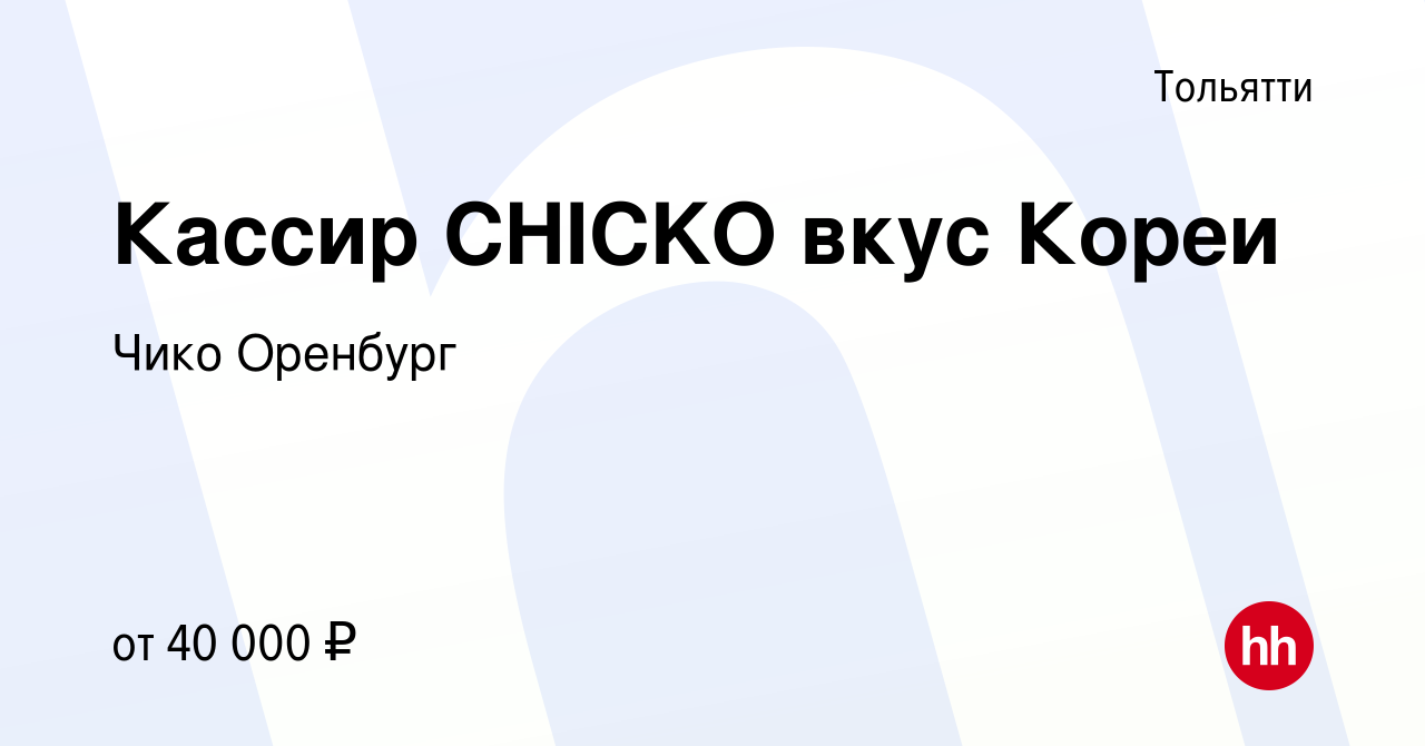 Вакансия Кассир CHICKO вкус Кореи в Тольятти, работа в компании Чико  Оренбург