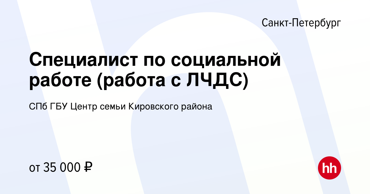 Вакансия Специалист по социальной работе (работа с ЛЧДС) в Санкт-Петербурге,  работа в компании СПб ГБУ Центр семьи Кировского района (вакансия в архиве  c 23 мая 2024)