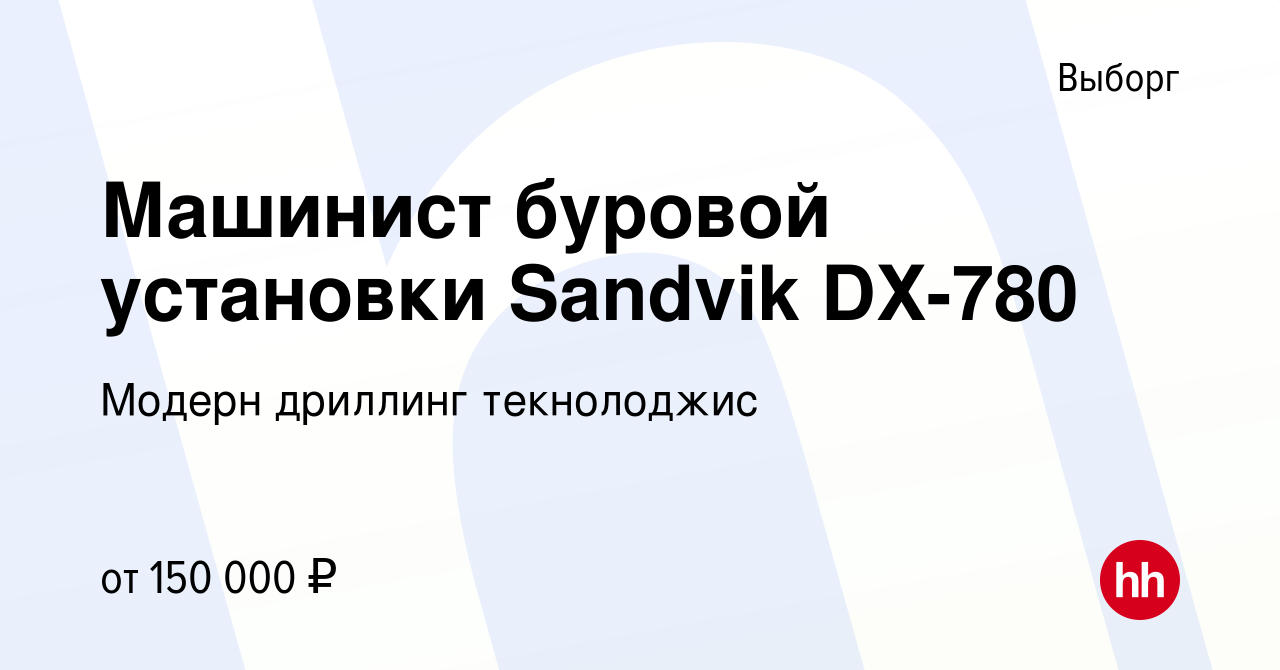 Вакансия Машинист буровой установки Sandvik DХ-780 в Выборге, работа в  компании Модерн дриллинг текнолоджис (вакансия в архиве c 23 мая 2024)