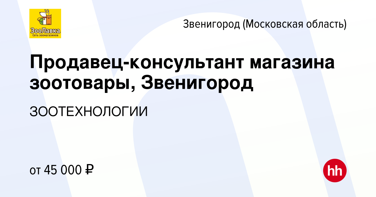 Вакансия Продавец-консультант магазина зоотовары, Звенигород в Звенигороде,  работа в компании ЗООТЕХНОЛОГИИ