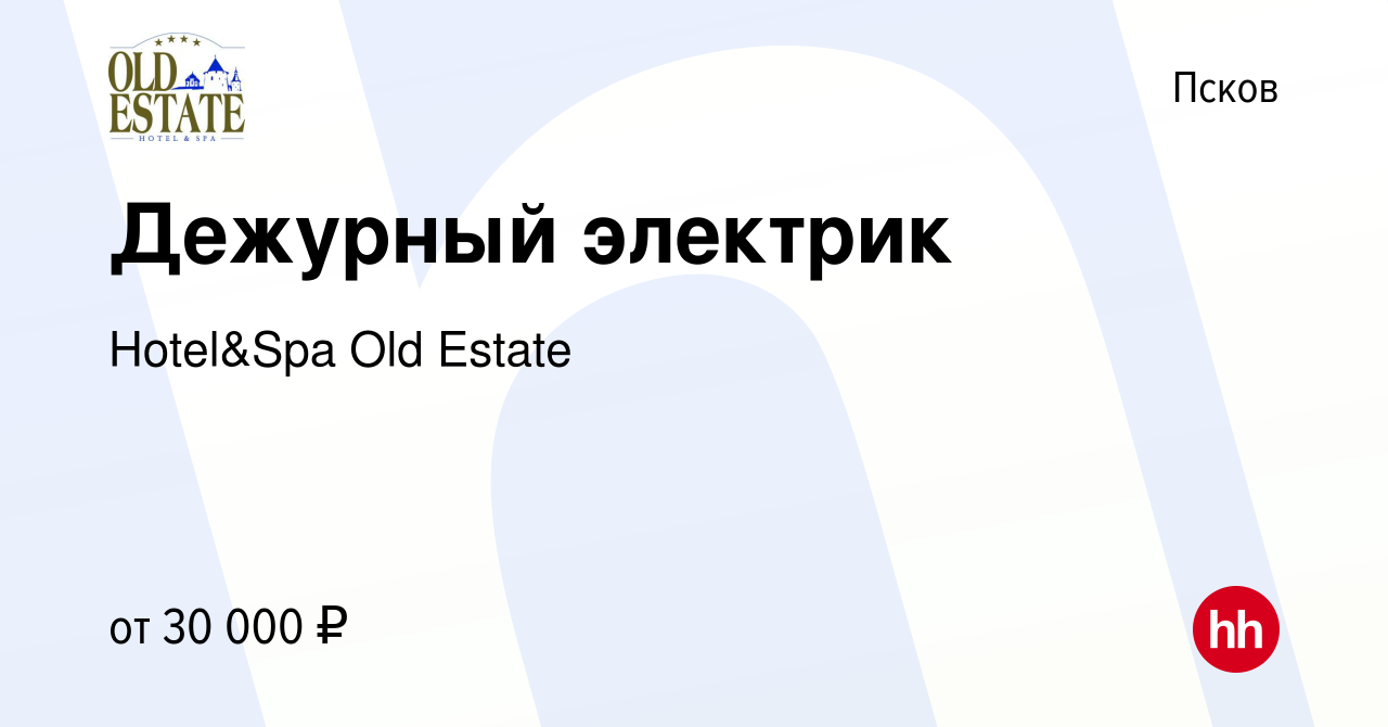 Вакансия Дежурный электрик в Пскове, работа в компании Hotel&Spa Old Estate