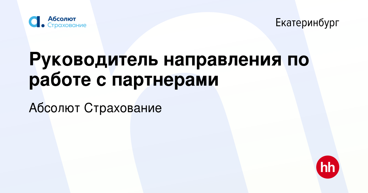 Вакансия Руководитель направления по работе с партнерами в Екатеринбурге,  работа в компании Абсолют Страхование (вакансия в архиве c 17 июня 2024)