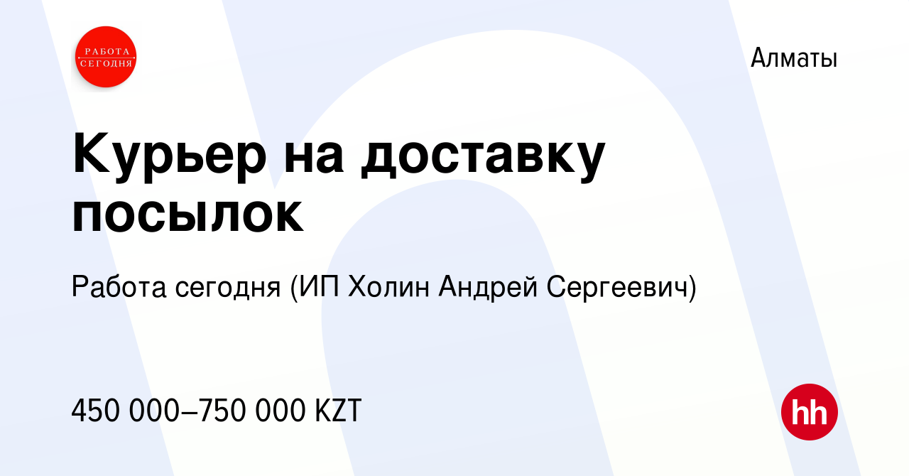 Вакансия Курьер на доставку посылок в Алматы, работа в компании Работа  сегодня (ИП Холин Андрей Сергеевич) (вакансия в архиве c 19 июня 2024)