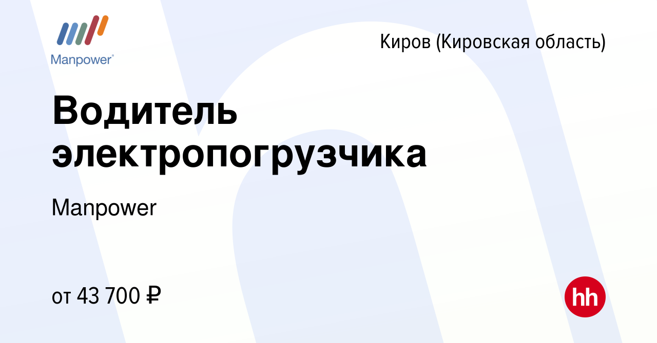 Вакансия Водитель электропогрузчика в Кирове (Кировская область), работа в  компании Manpower