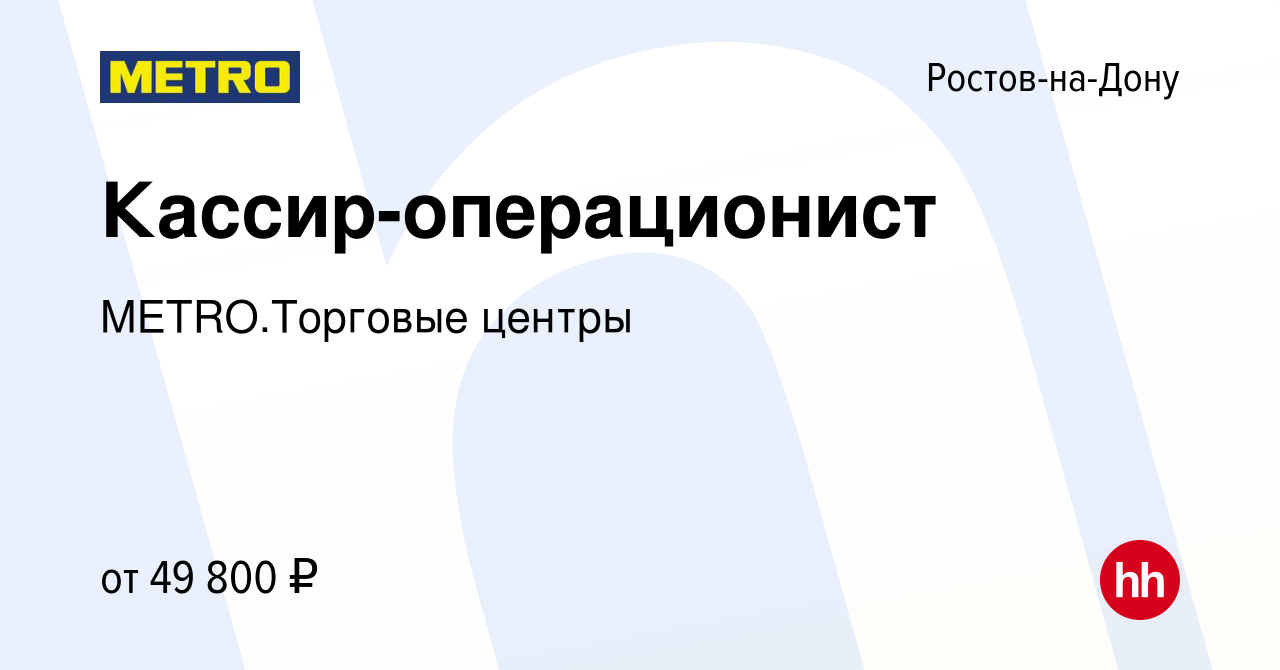 Вакансия Кассир-операционист в Ростове-на-Дону, работа в компании METRO.Торговые  центры