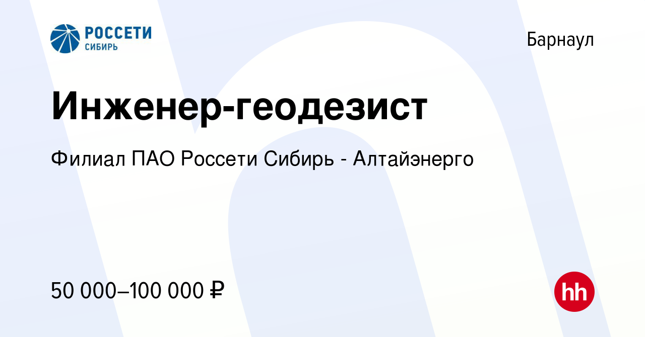 Вакансия Инженер-геодезист в Барнауле, работа в компании Филиал ПАО Россети  Сибирь - Алтайэнерго