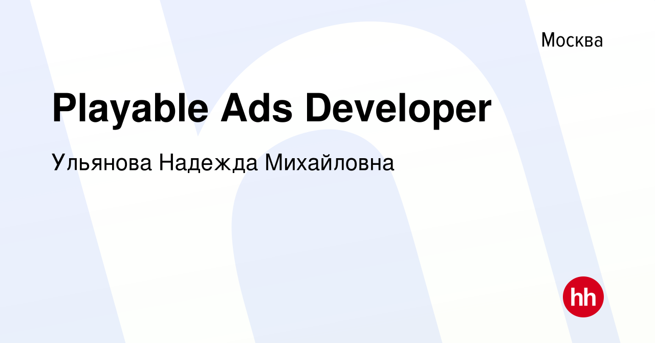 Вакансия Playable Ads Developer в Москве, работа в компании Ульянова  Надежда Михайловна (вакансия в архиве c 23 мая 2024)