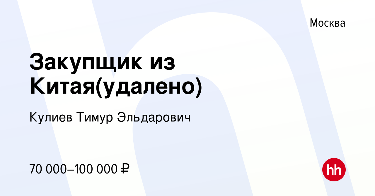 Вакансия Закупщик из Китая(удалено) в Москве, работа в компании Кулиев  Тимур Эльдарович (вакансия в архиве c 23 мая 2024)