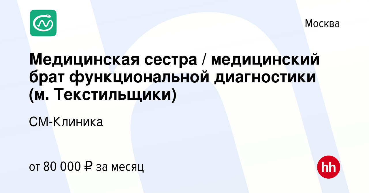 Вакансия Медицинская сестра / медицинский брат функциональной диагностики  (м. Текстильщики) в Москве, работа в компании СМ-Клиника