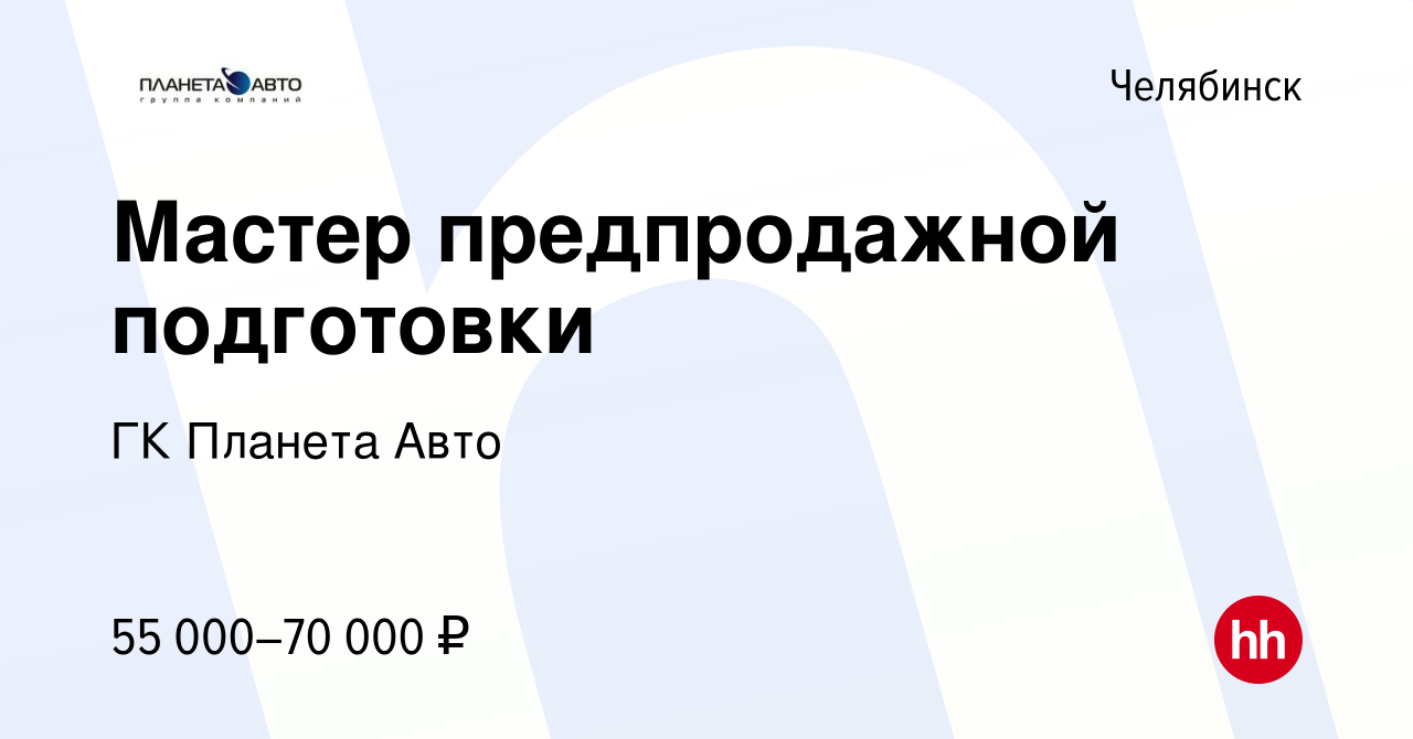 Вакансия Мастер предпродажной подготовки в Челябинске, работа в компании ГК Планета  Авто