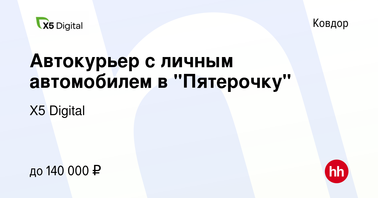 Вакансия Автокурьер с личным автомобилем в 