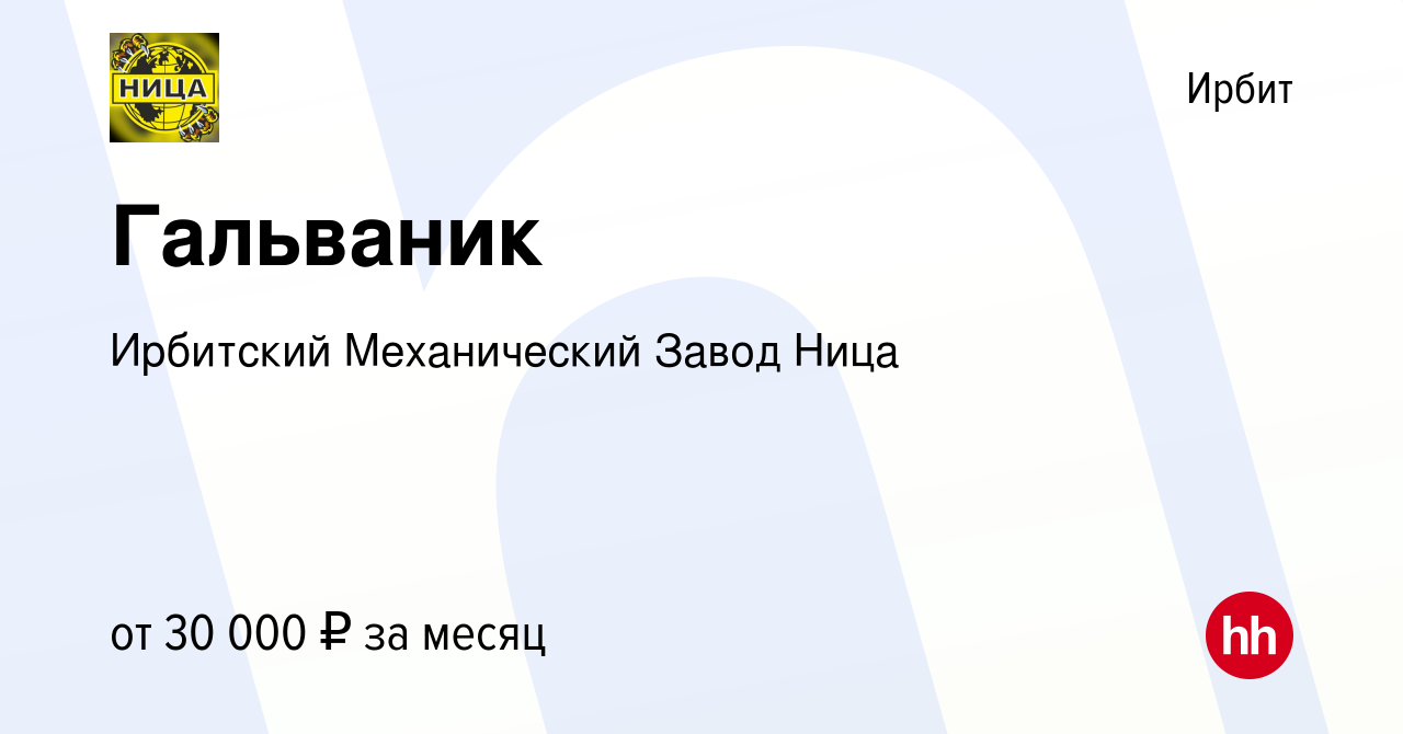 Вакансия Гальваник в Ирбите, работа в компании Ирбитский Механический Завод  Ница (вакансия в архиве c 23 мая 2024)