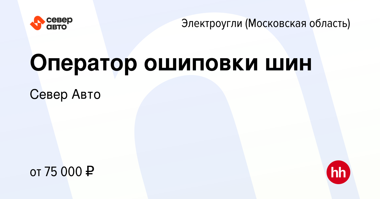 Вакансия Оператор ошиповки шин в Электроуглях, работа в компании Север Авто