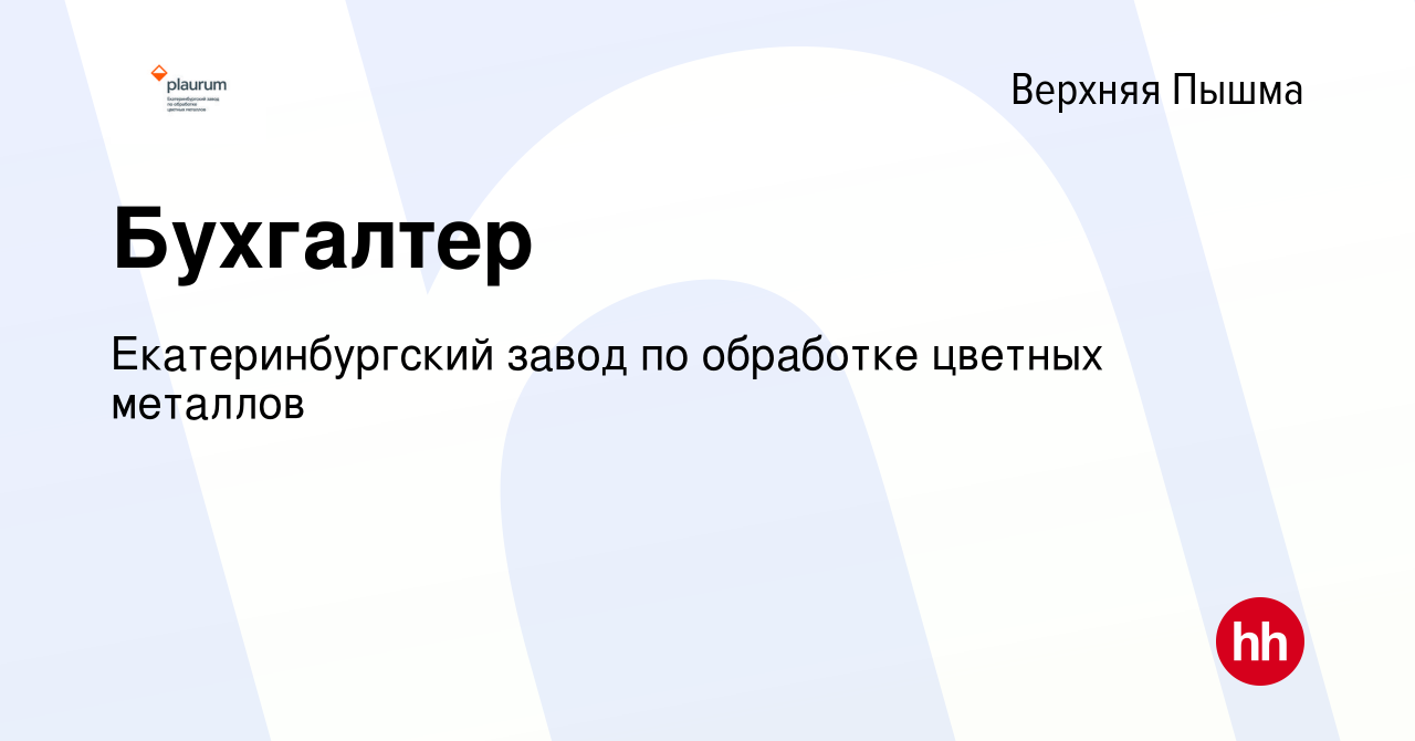 Вакансия Бухгалтер в Верхней Пышме, работа в компании Екатеринбургский  завод по обработке цветных металлов